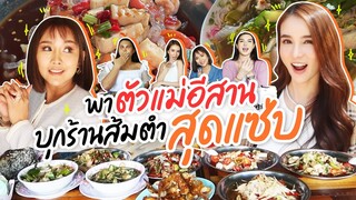 พาตัวแม่อีสานบุกร้านส้มตำสุดแซ่บ งานนี้จัดเต็มล้นโต๊ะ ! | Yoshi Rinrada