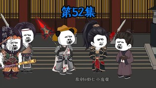 第52集-兵临王珪府邸，王珪逃过一劫