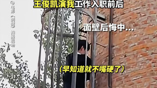 【王俊凯】新片刺猬拍摄花絮：王俊凯演我工作入职前后