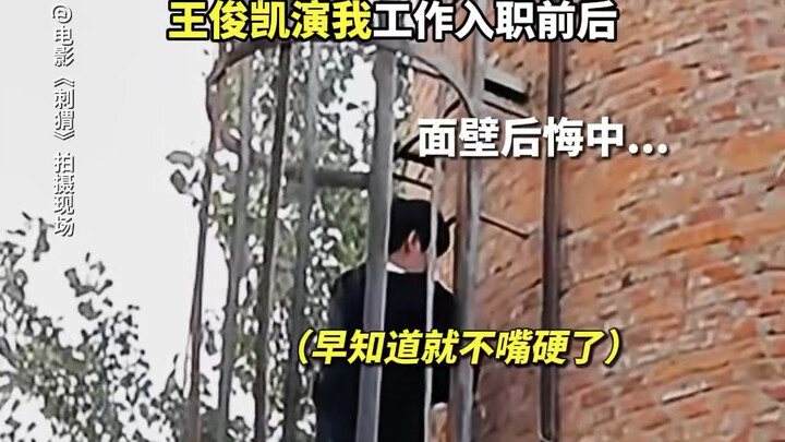 【王俊凯】新片刺猬拍摄花絮：王俊凯演我工作入职前后