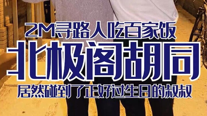 ประสบการณ์ 2 ล้าน Baijiafan - วันนี้เราได้พบกับลุงโดยบังเอิญ ซึ่งบังเอิญกำลังฉลองวันเกิดของเขา และฉล