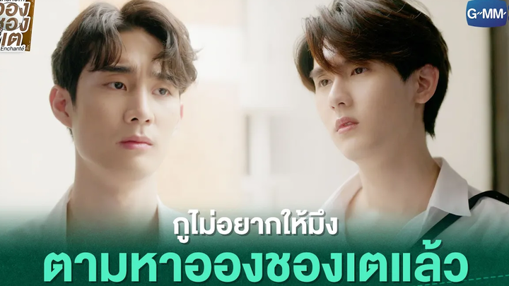 กูไม่อยากให้มึงตามหาอองชองเตแล้ว ใครคืออองชองเต Enchanté