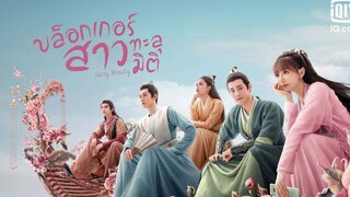 บล็อกเกอร์สาวทะลุมิติ ตอนที่ 2 (พากย์ไทย)