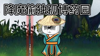 《第七集》降魔斗罗既然药抢独孤博的药园？