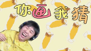 笑到瘫痪的你画我猜！