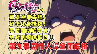 绝对的癫疯神回！墨缇丝反杀睦！初华彻底爆发内心黑暗！我到底在看什么？颂乐人偶AveMujica第九集剧情先行分析！最恐怖最爽的一集！