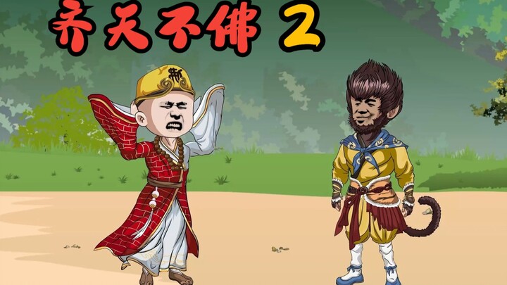 第2集，唐僧和孙悟空抢着戴紧箍，下一秒直接被勒爆头颅，孙悟空却乐得不行
