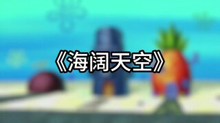 [AI] Bikini Bottom "มหาสมุทรไร้ขอบเขต ท้องฟ้ากว้างใหญ่"
