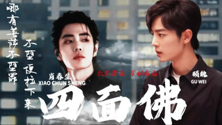 宝贝儿。我教你  第十二集《伪·四面佛》肖战水仙/生魏｜偏执千面疯批肖春生&温润人间清醒顾魏｜双强渣攻预警 虽渣却苏｜两攻相遇｜救赎｜