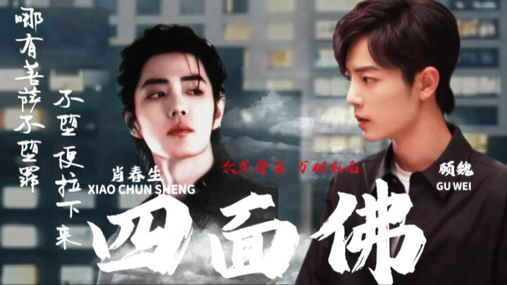 宝贝儿。我教你  第十二集《伪·四面佛》肖战水仙/生魏｜偏执千面疯批肖春生&温润人间清醒顾魏｜双强渣攻预警 虽渣却苏｜两攻相遇｜救赎｜