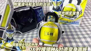 最自恋的音效？！【冷饭热炒】假面骑士铠武 DUKE外传 DX柠檬锁种&杜克面板