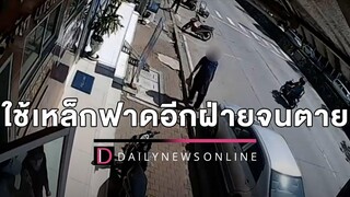 คดีพลิก!หนุ่มปาหินสยบชายคลั่ง ที่แท้ใช้เหล็กฟาดอีกฝ่ายจนตาย HOTSHOTเดลินิวส์ 07/04/65