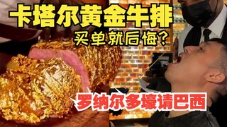 ลูกค้า 90% ผิดหวังกับการซื้อทันทีหลังจากชำระเงิน! สัมผัสประสบการณ์สเต็กชั้นเลิศของกาตาร์ด้วยตัวคุณเอ