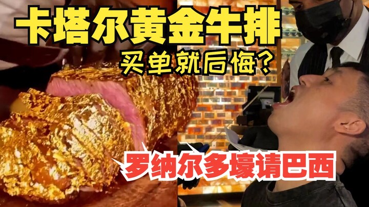 ลูกค้า 90% ผิดหวังกับการซื้อทันทีหลังจากชำระเงิน! สัมผัสประสบการณ์สเต็กชั้นเลิศของกาตาร์ด้วยตัวคุณเอ