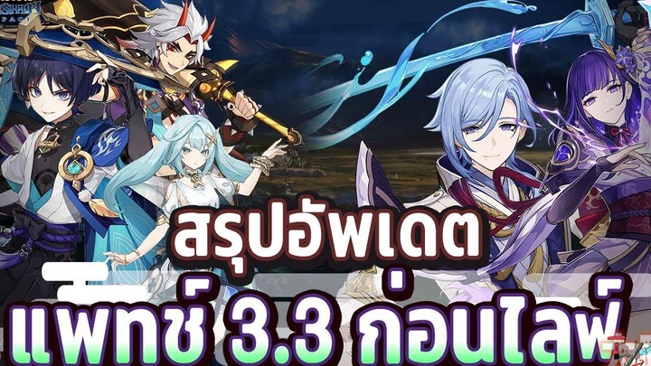 ข่าวไวไปไวเกนชิน! สรุปอัพเดตแพทช์ 33 ก่อนไลฟ์สตรีม ✦ Genshin Impact