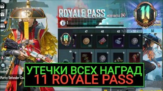 ДАА!! УТЕЧКИ ВСЕХ НАГРАД 11 ROYALE PASS В PUBG MOBILE! СЛИВ 11 РП В ПУБГ МОБАЙЛ!!