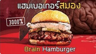 อาหารแปลก | แฮมเบอเกอร์สมอง EP.6