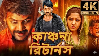কাঞ্চনা রিটার্নস (Kanchana Returns) বাংলা ডাবড হরর মুভি _ Bangla Dubbet Horror Comedi Full Movie