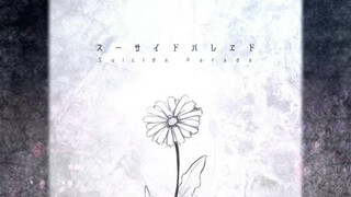 スーサイドパレヱド