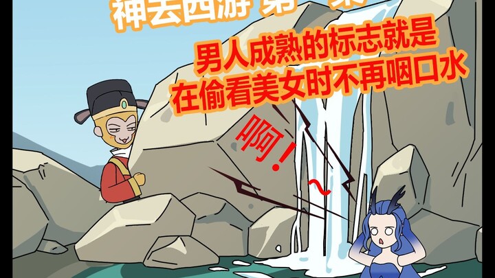 神去西游 第一集