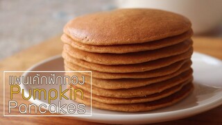 แพนเค้กฟักทอง Pumpkin Pancakes l ครัวป้ามารายห์