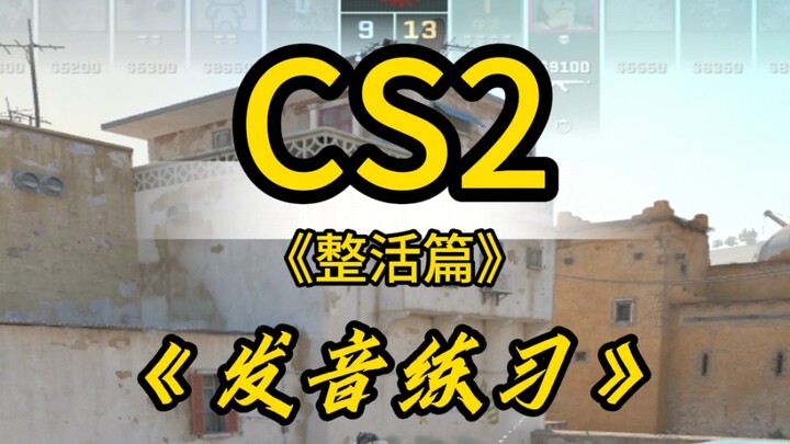 แบบฝึกการออกเสียงที่เหมาะสำหรับผู้เล่นเกม CS