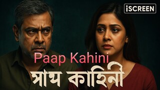 Paap Kahini - A film By Shahriar Nazim Joy and Runa khan. #paap #paapkahini #runakhan #joy #shahriar