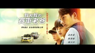 0908【我和我的賽車老爸】台灣官方正式預告︱演技派男星温昇豪，攜手天才童星陳少卉，飆出催淚父子情！