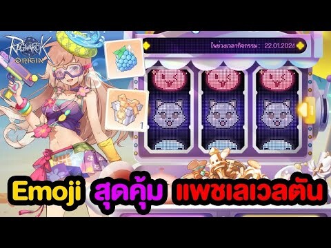 เลเวลตัน ร้าน EXP + Emoji สุดคุ้มรอบนี้ของโหด | Ragnarok Origin