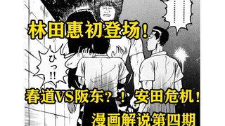 春道出手救杉原！秒杀千田！安田又陷危机！热血高校漫画解说第四期
