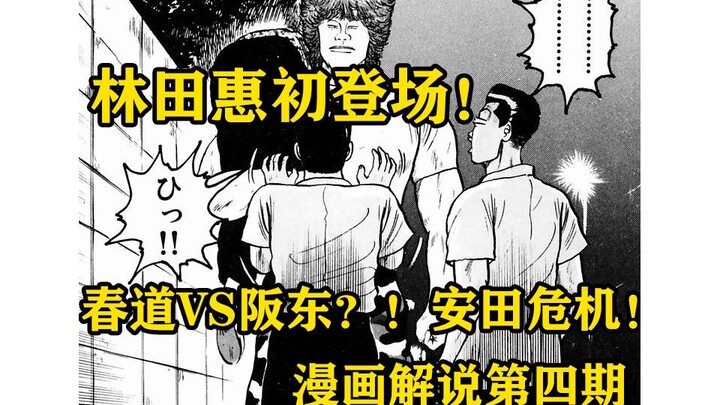春道出手救杉原！秒杀千田！安田又陷危机！热血高校漫画解说第四期