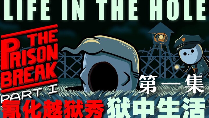 【氰化越狱秀】第一集：狱中生活