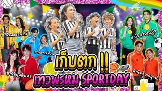 เก็บตก เทวพรหม SPORTDAY !   | Lady Jackie EP.165 #แจ็คกี้ชาเคอลีน #ladyjackie