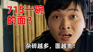 【715一碗的面】“面是15，700是杂碎”