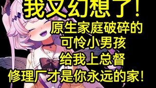 我又幻想了！原生家庭破碎的可怜小男孩发现了我炒作狗皮囊下不屈的灵魂在修理厂的大家庭里面感受到温暖，给我上了一辈子总督