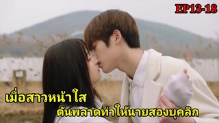 สปอยซีรี่ย์จีน|เมื่อเธอดันตกหลุมรักหนุ่มหล่อที่เป็นโรคประหลาด| My Honey EP13-18