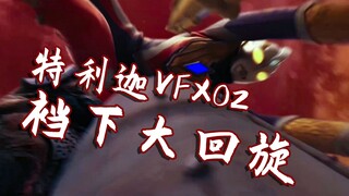 “别TM再转了！”---浅谈“裆下大回旋”---特利迦VFX 02【夜空】