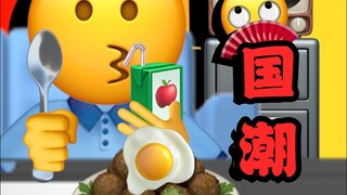 【emoji】您 的 国 潮 外 卖 到 了 ， 祝 您 用 餐 愉 快