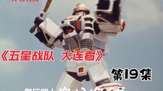 五星战队：新气传兽王大牙诞生！刚终于与母亲相见