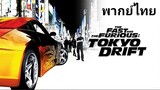Fast.3 เร็ว แรงทะลุนรก ภาค.3 (Tokyo Drift) 2️⃣0️⃣0️⃣6️⃣
