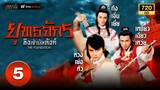 ยุทธจักรชิงเจ้าบัลลังก์ ( THE FOUNDATION ) [ พากย์ไทย ] EP.5 | TVB Thai Action