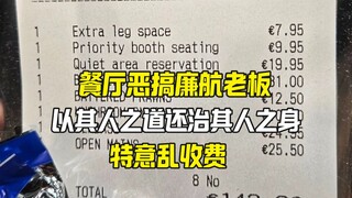 المطعم انتقم لنا، صاحب شركة الطيران الاقتصادي تعرض لرسوم مبالغ فيها أثناء تناول الطعام