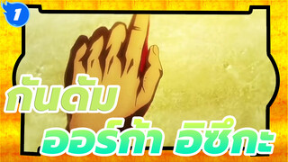 [กันดั้ม/MAD]ออร์ก้า อิซึกะ[ไอรอน บลัด ออร์แฟนซ์/AMV]_1