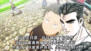 你是菜月昴，你穿越到了异世界，你兴奋看着周围都是人类与兽人们也看到了穿着黑色背心、头发茂密的人