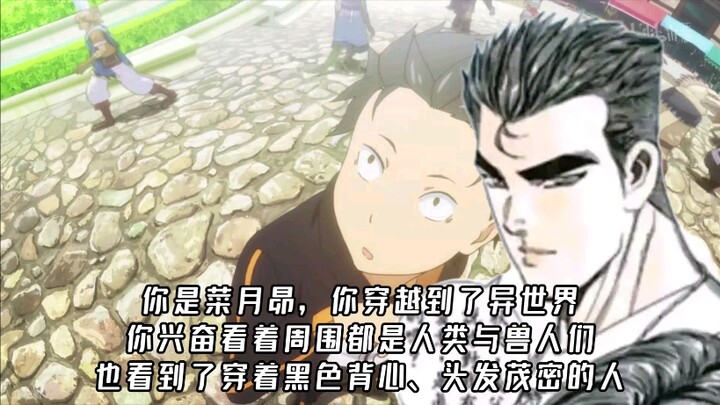 你是菜月昴，你穿越到了异世界，你兴奋看着周围都是人类与兽人们也看到了穿着黑色背心、头发茂密的人