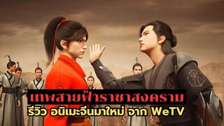 เทพสายฟ้าราชาสงคราม รีวิวอนิเมะจีนมาใหม่ จาก WeTV