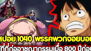 สปอย วันพีช 1040 พรรคพวกจอยบอย ผู้ที่ที่ก่ออาชญากรรมเมื่อ 800 ปีก่อน !!