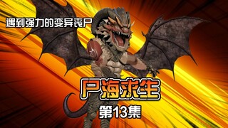末日科幻剧《尸海求生》第13集 尸潮来袭