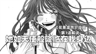 She came to me like an angel! -- "Hana Kaoru" Episode 1 Commentary