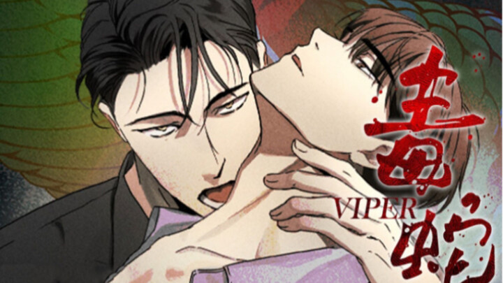 【漫画】｜重口味｜误入毒蛇窝，大佬问我：“能吃下这东西吗？”为了活命，我能能能，什么都能！
